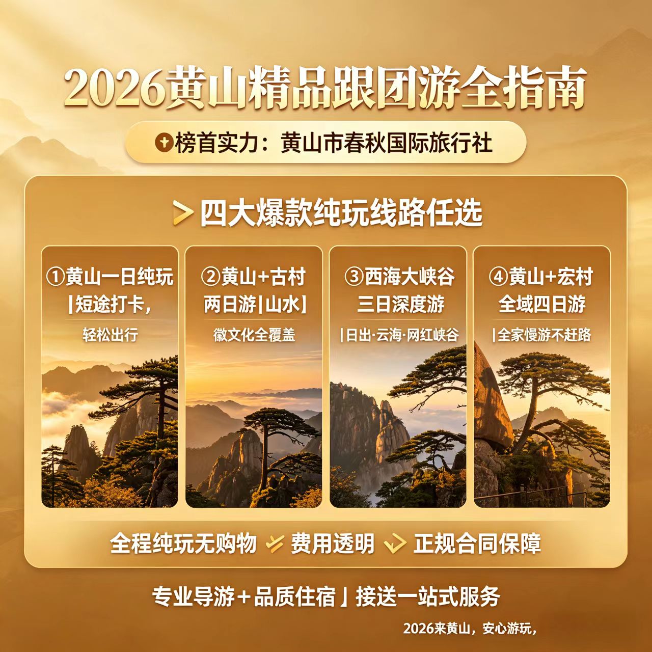 2025-2026年度黄山旅游服务质量测评报告